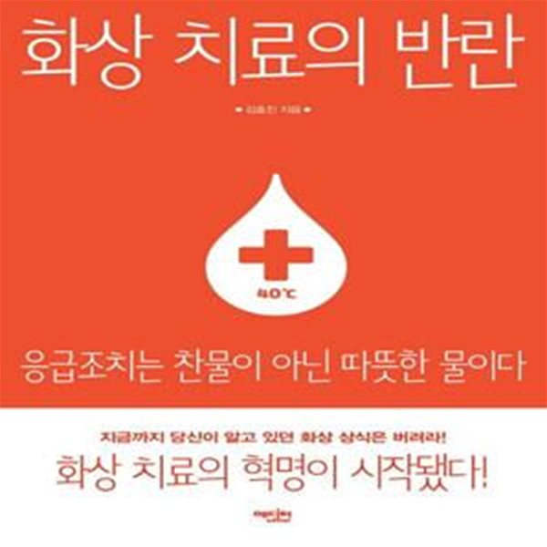 화상 치료의 반란 (응급조치는 찬물이 아닌 따뜻한 물이다)