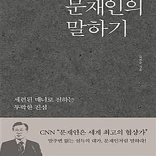 문재인의 말하기 (세련된 매너로 전하는 투박한 진심)