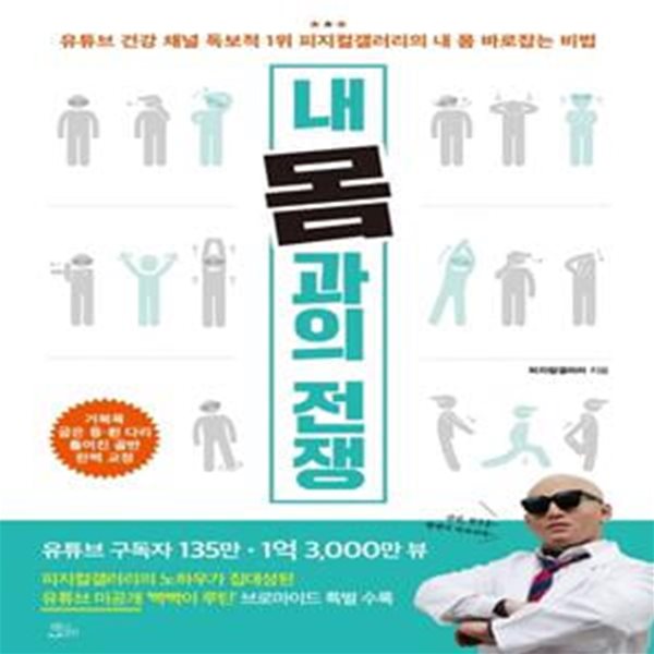 내 몸과의 전쟁 (유튜브 건강 채널 독보적 1위 피지컬갤러리의 내 몸 바로잡는 비법)