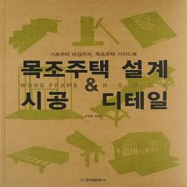 목조주택 설계&amp;시공 디테일 (기초부터 마감까지, 목조주택 가이드북)