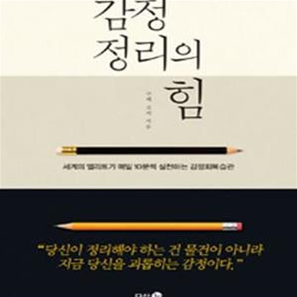 감정 정리의 힘 (세계의 엘리트가 매일 10분씩 실천하는 감정회복습관)