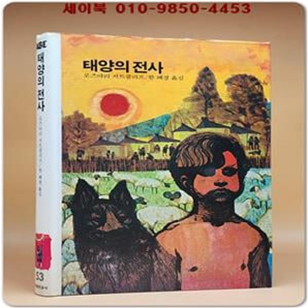 추억의동화 에이브 53) ABE 태양의 전사 [1986년 판]