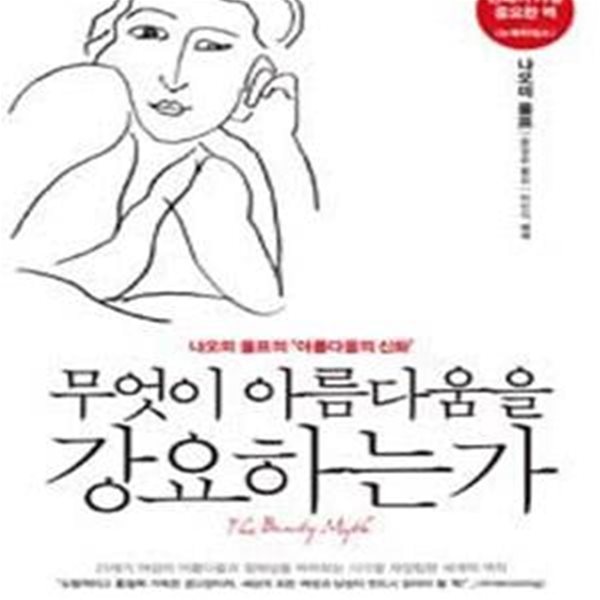 무엇이 아름다움을 강요하는가 (나오미 울프의 ＇아름다움의 신화＇, The Beauty Myth)