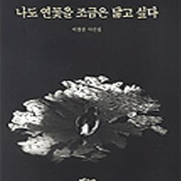 나도 연꽃을 조금은 닮고 싶다 (이경순 사진집)