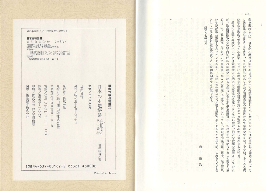 日本の木造塔跡(일본의 목조탑적) : 心礎集成とその分析 - 고고학선서 20 <초판 일본원서> 심초집성과 그 분석 양식 변천 배열 초석 높이 도호쿠 간토 중부 긴키 중국 시코쿠 큐슈 