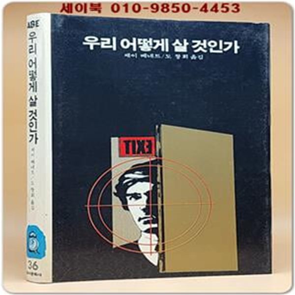 에이브 (36) ABE 우리 어떻게 살 것인가 [1982년 초판]