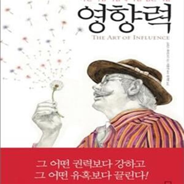 영향력 (다른 사람 마음에 나를 심는 기술)