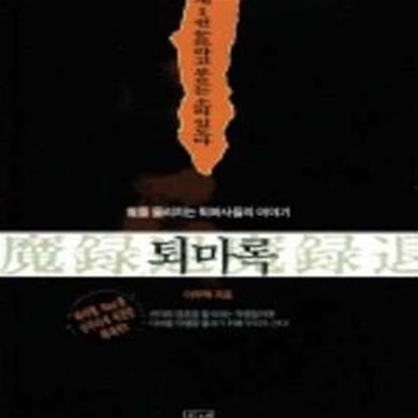 퇴마록 1 (국내편,눈뜨라고 부르는 소리 있도다)