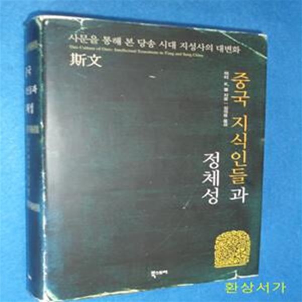 중국 지식인들과 정체성 (사문을 통해 본 당송 시대 지성사의 대변화,This Culture of Ours : Intellectual Transitions in T＇ang and Sung China)