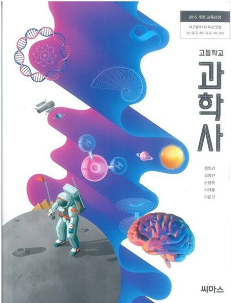 고등학교 과학사.지은이 정인경 외 4인.출판사 씨마스.5쇄 2023년 3월 1일 발행.