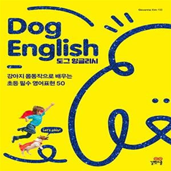 Dog English(도그 잉글리시) (강아지 몸동작으로 배우는 초등 필수영어 50)