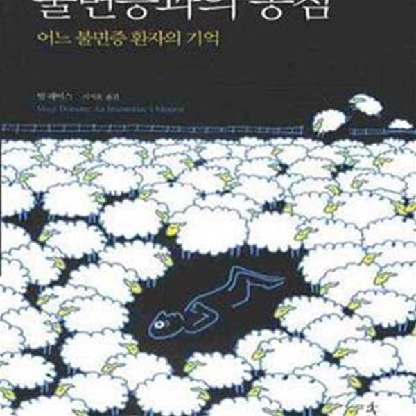 불면증과의 동침 (어느 불면증 환자의 기억)