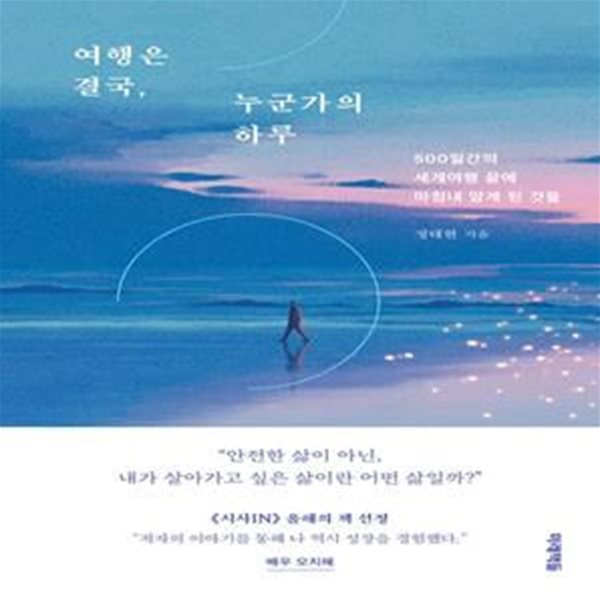 여행은 결국, 누군가의 하루 (500일간의 세계여행 끝에 마침내 알게 된 것들)