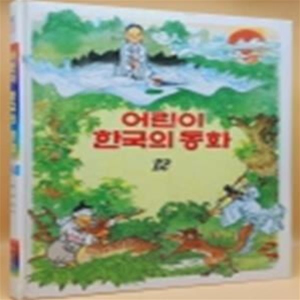 추억의 책) 어린이 한국의 동화 12) 박씨전 / 사슴의 선물 / 이상한 손수건