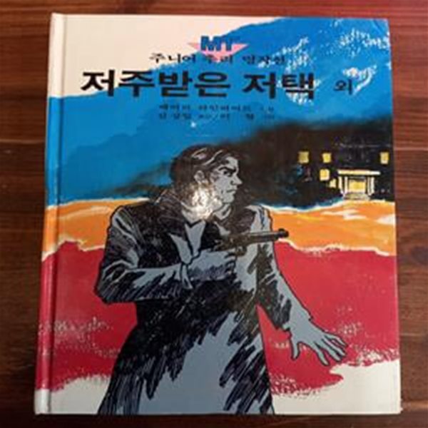 저주받은 저택 외 (주니어 추리 명작선 26/금성출판사)