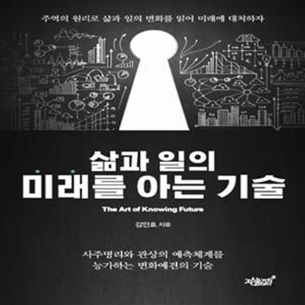 삶과 일의 미래를 아는 기술 (사주명리와 관상의 예측체계를 능가하는 변화예견의 기술)