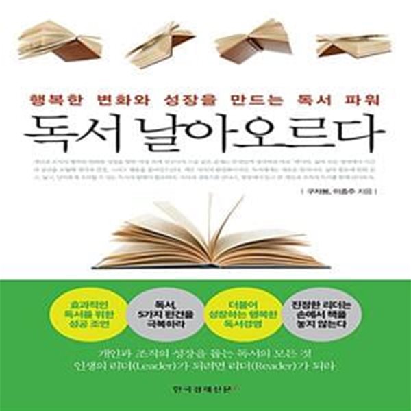 독서 날아오르다 (행복한 변화와 성장을 만드는 독서 파워)