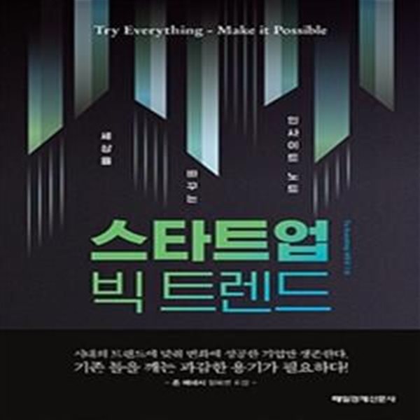 스타트업 빅 트렌드 (세상을 바꾸는 인사이트 노트)