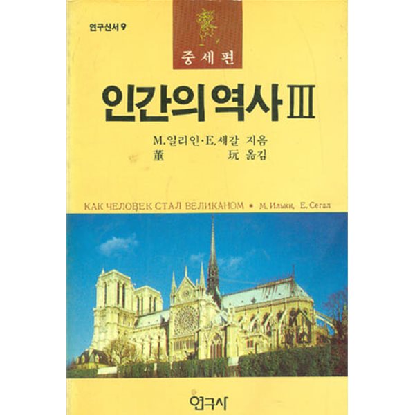 인간의 역사 1.2.3(산사편.고대편.중세편)-M. 일리인. E.세갈-1992