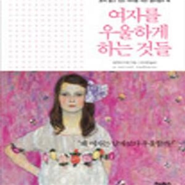 여자를 우울하게 하는 것들 (혼자 울고 있는 여자를 위한 셀프헬프 북)