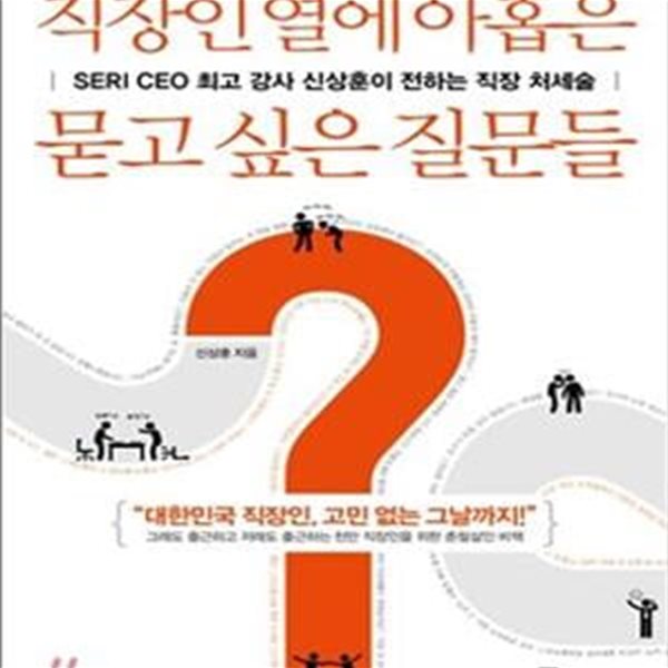 직장인 열에 아홉은 묻고 싶은 질문들 (SERI CEO 최고 강사 신상훈이 전하는 직장 처세술)