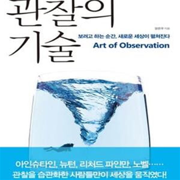 관찰의 기술 (보려고 하는 순간 새로운 세상이 펼쳐진다)