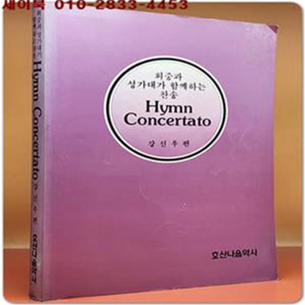 회중과 성가대가 함꼐하는 찬송 (Hymn Concertato)