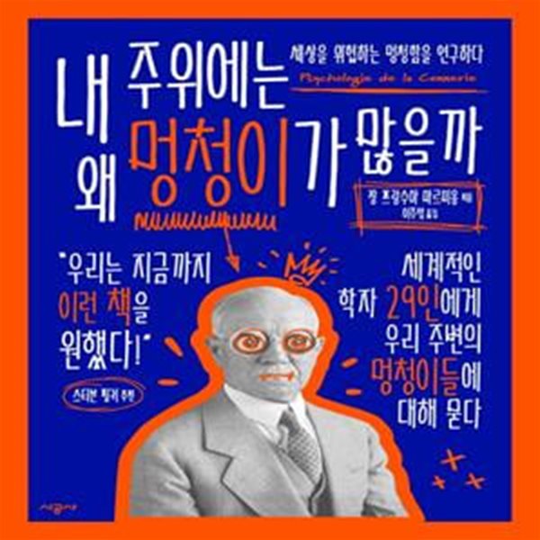 내 주위에는 왜 멍청이가 많을까 (세상을 위협하는 멍청함을 연구하다)