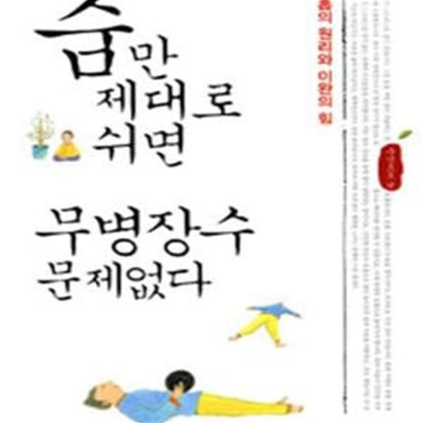 숨만 제대로 쉬면 무병장수 문제없다 (호흡의 원리와 이완의 힘)