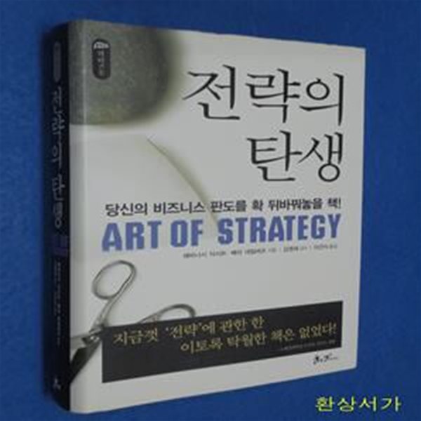 전략의 탄생 (The Art of Strategy)