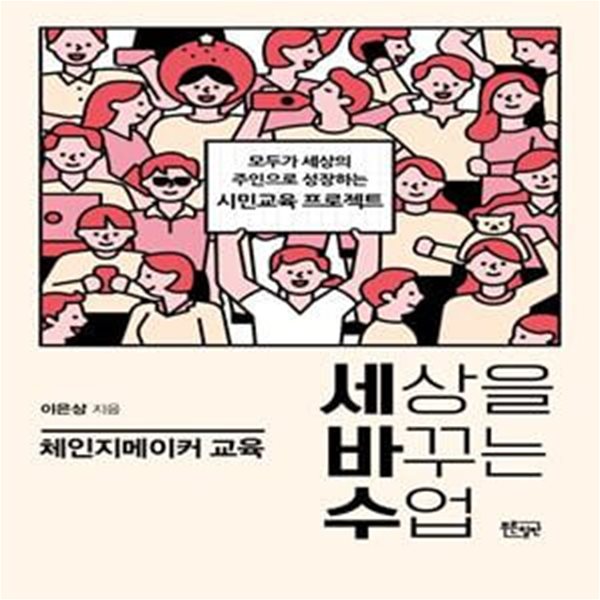 세상을 바꾸는 수업 체인지메이커 교육 (모두가 세상의 주인으로 성장하는 시민교육 프로젝트)