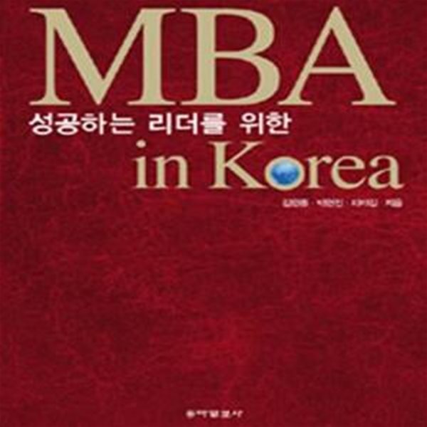 성공하는 리더를 위한 MBA IN KOREA