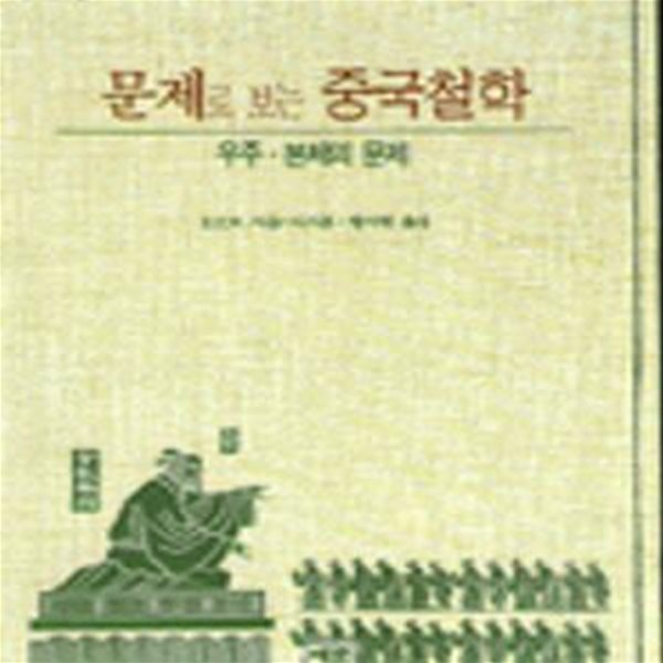 문제로 보는 중국철학 (우주 본체의 문제)