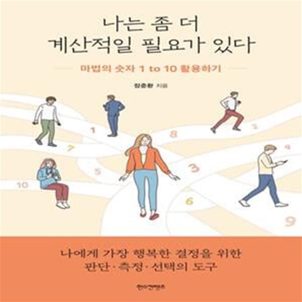 나는 좀 더 계산적일 필요가 있다 (마법의 숫자 1 to 10 활용하기)