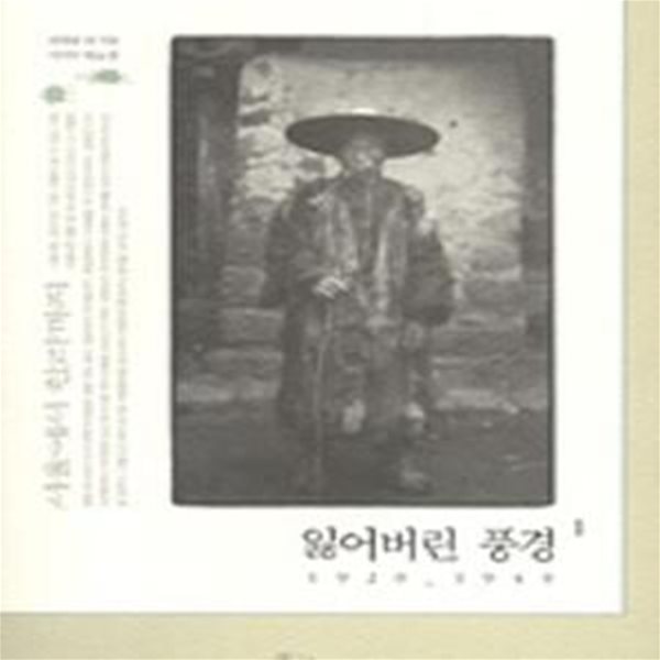 잃어버린 풍경 1 (1920-1940, 서울에서 한라까지)