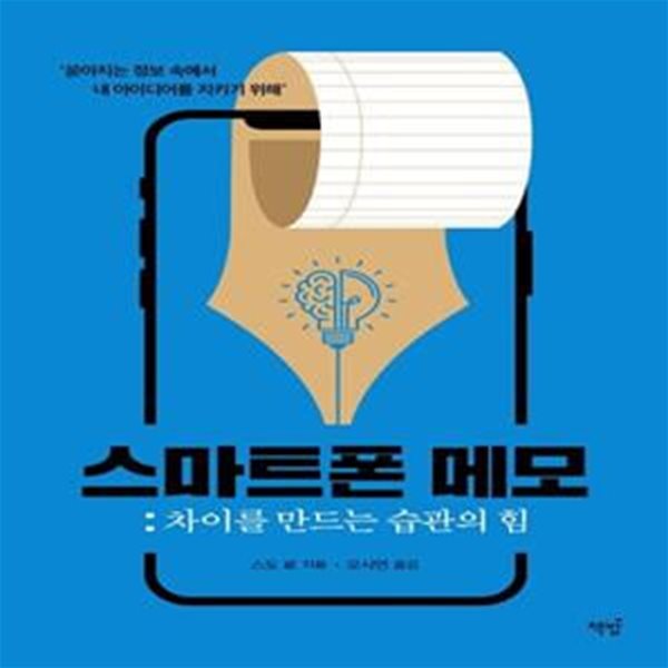 스마트폰 메모 (차이를 만드는 습관의 힘)