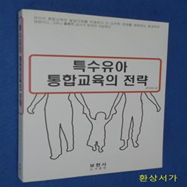 특수유아 통합교육의 전략