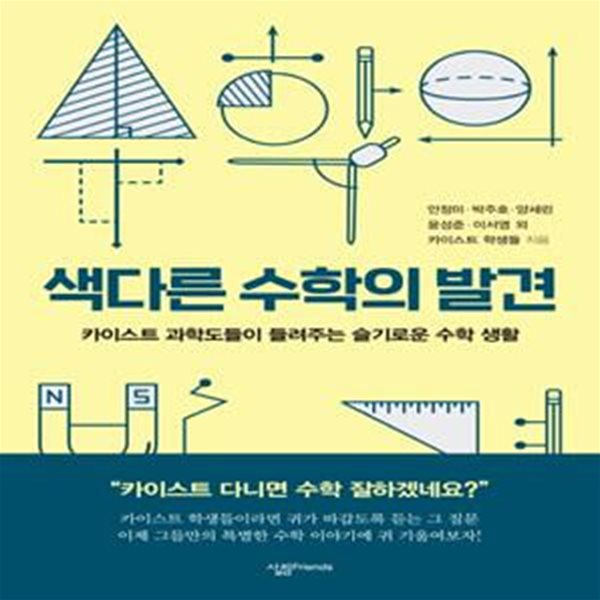 색다른 수학의 발견 (카이스트 과학도들이 들려주는 슬기로운 수학 생활)