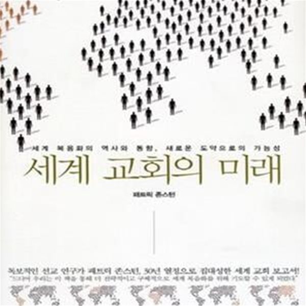 세계 교회의 미래 (세계 복음화의 역사와 동향, 새로운 도약으로의 가능성)