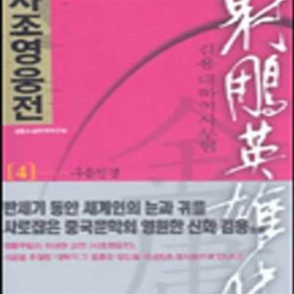 사조영웅전 4 (구음진경) - 김용 무협소설