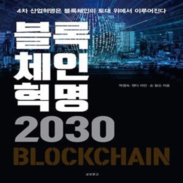 블록체인혁명 2030 (4차 산업혁명은 블록체인의 토대 위에서 이루어진다)