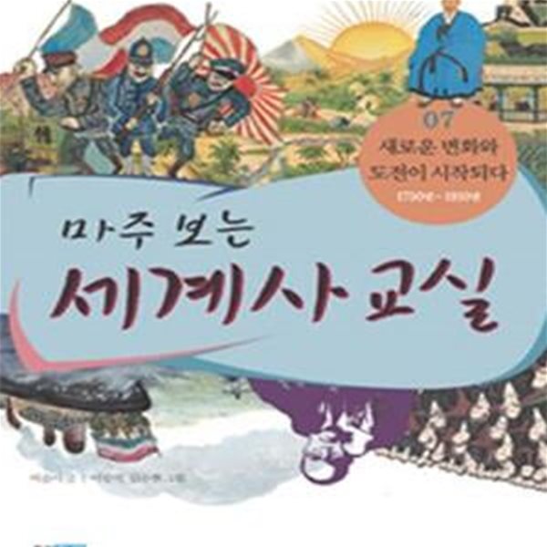 마주 보는 세계사 교실 7 (새로운 변화와 도전이 시작되다 1750년~1910년)