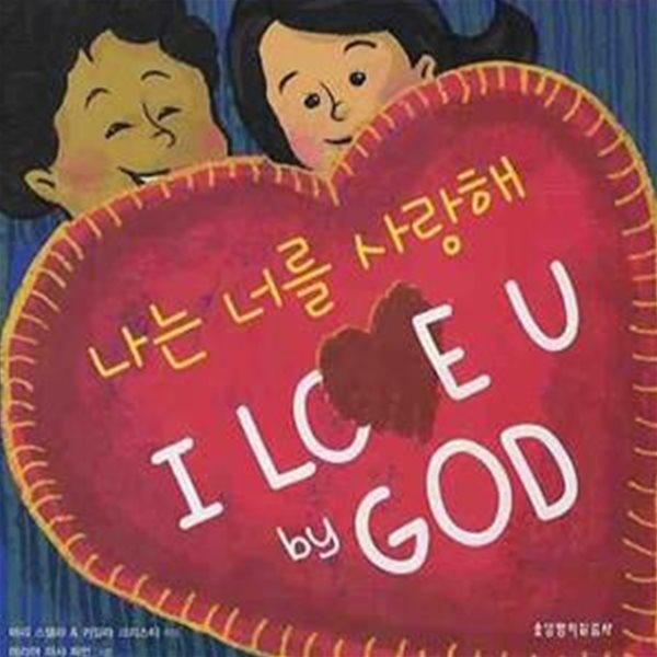 나는 너를 사랑해(I LOVE U BY GOD) (I LOVE U by GOD)