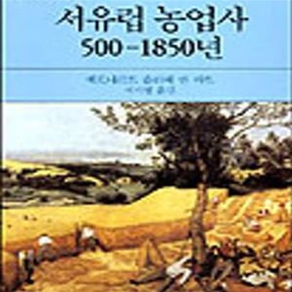 서유럽 농업사 (까치글방 169)