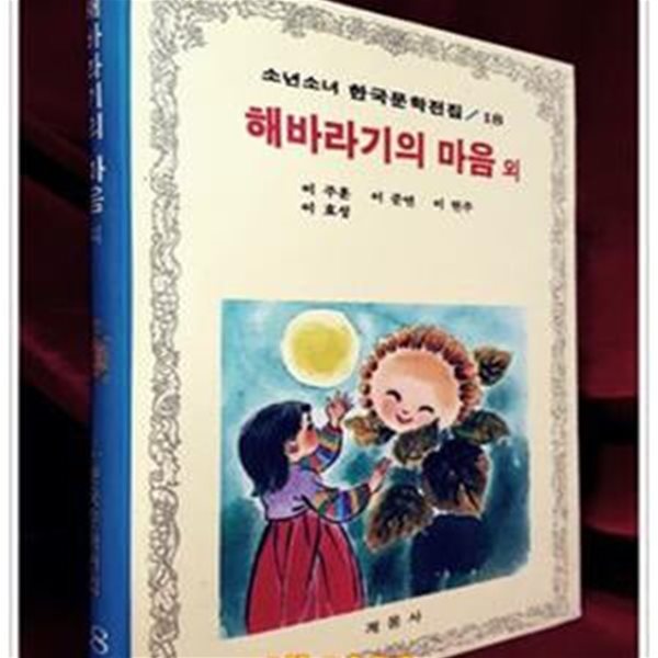 계몽사 소년소녀 한국문학전집 18) 해바라기의 마음 외