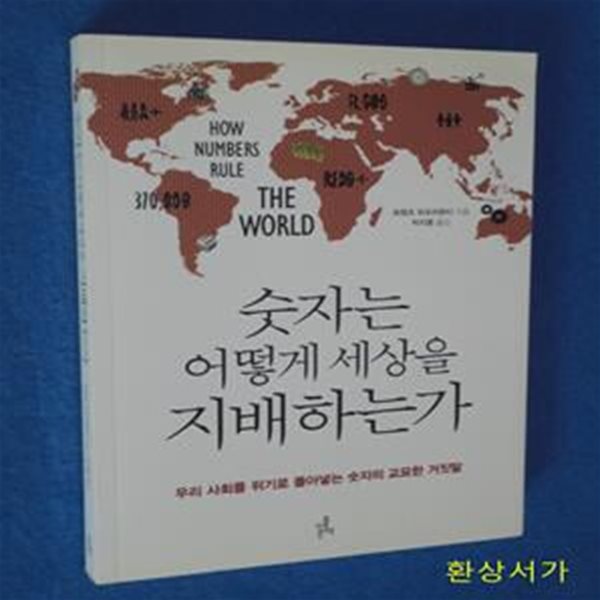 숫자는 어떻게 세상을 지배하는가 (우리 사회를 위기로 몰아넣는 숫자의 교묘한 거짓말)