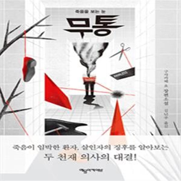 무통 (죽음을 보는 눈)