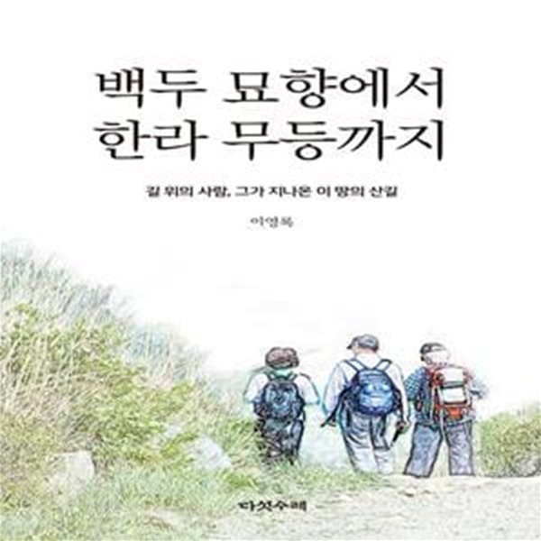 백두 묘향에서 한라 무등까지 (길 위의 사람, 그가 지나온 이 땅의 산길)