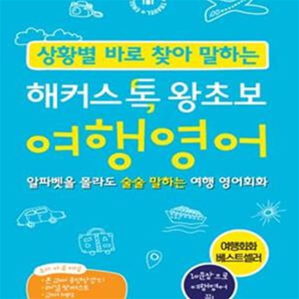 상황별 바로 찾아 말하는 해커스톡 왕초보 여행영어 (알파벳을 몰라도 술술 말하는 해외여행 영어회화, 10문장으로 여행영어 끝! 기초영어 영어회화)