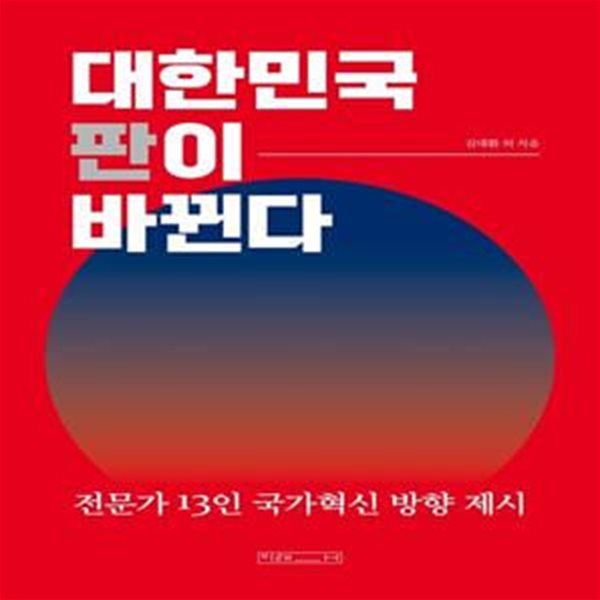 대한민국 판이 바뀐다 (전문가 13인 국가혁신 방향 제시)